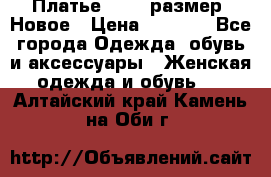 Платье 52-54 размер. Новое › Цена ­ 1 200 - Все города Одежда, обувь и аксессуары » Женская одежда и обувь   . Алтайский край,Камень-на-Оби г.